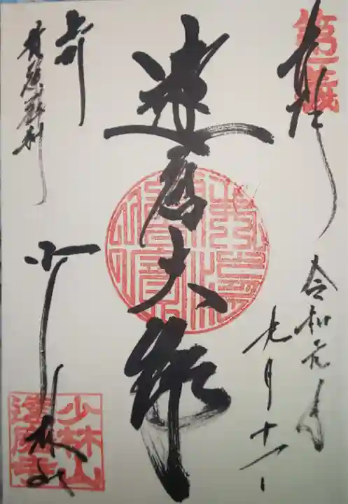 達磨寺の御朱印