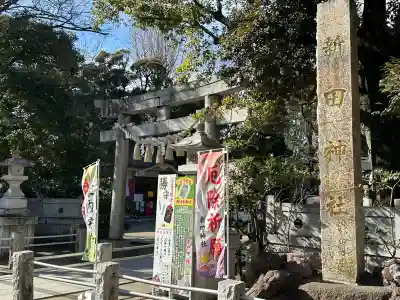 新田神社の{uncategorized: "未分類", other: "その他", undefined: "問題あり", building: "その他建物", grave: "お墓", sacred_gate: "鳥居", guardian: "狛犬", statue: "像", buddha: "仏像", history: "歴史", nature: "自然", garden: "庭園", animal: "動物", pagoda: "塔", temizu: "手水舎", mountain_gate: "山門・神門", sanctuary: "本殿・本堂", subordinate: "末社・摂社", art: "芸術", scenery: "景色", jizo: "地蔵", ema: "絵馬", goshuin: "御朱印", omikuji: "おみくじ", items: "授与品その他", amulet: "お守り", goshuincho: "御朱印帳", eats: "食事", festival: "お祭り", votive_dance: "神楽", shichigosan: "七五三参", wedding: "結婚式", experience: "体験その他", initially: "初詣", around: "周辺", anti_infection: "感染症対策"}