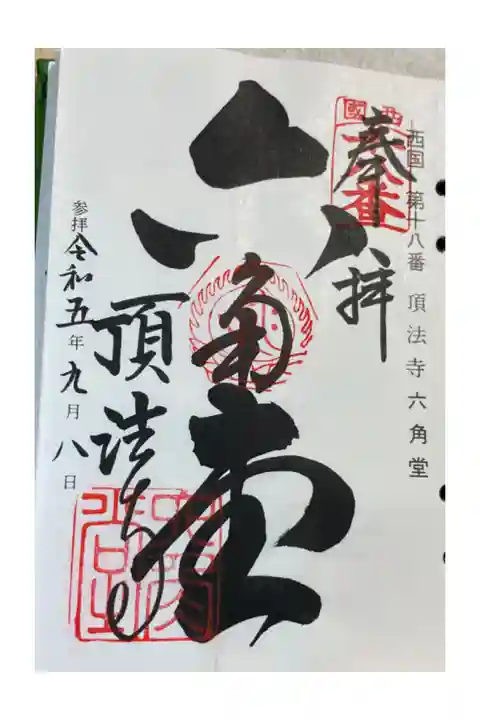 頂法寺(六角堂)
西国三十三所巡礼