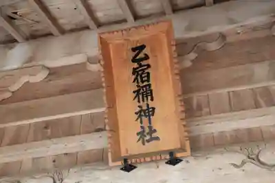 乙宿禰神社の本殿・本堂