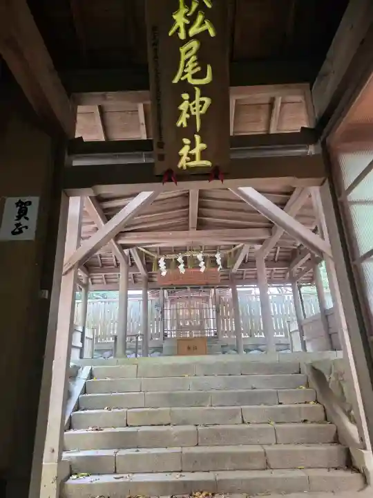 松尾神社の{uncategorized: "未分類", other: "その他", undefined: "問題あり", building: "その他建物", grave: "お墓", sacred_gate: "鳥居", guardian: "狛犬", statue: "像", buddha: "仏像", history: "歴史", nature: "自然", garden: "庭園", animal: "動物", pagoda: "塔", temizu: "手水舎", mountain_gate: "山門・神門", sanctuary: "本殿・本堂", subordinate: "末社・摂社", art: "芸術", scenery: "景色", jizo: "地蔵", ema: "絵馬", goshuin: "御朱印", omikuji: "おみくじ", items: "授与品その他", amulet: "お守り", goshuincho: "御朱印帳", eats: "食事", festival: "お祭り", votive_dance: "神楽", shichigosan: "七五三参", wedding: "結婚式", experience: "体験その他", initially: "初詣", around: "周辺", anti_infection: "感染症対策"}