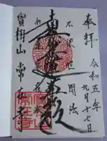 常在寺の御朱印