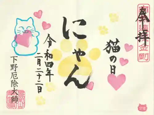 下野大師華蔵寺の御朱印