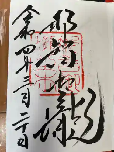 飛瀧神社（熊野那智大社別宮）の御朱印