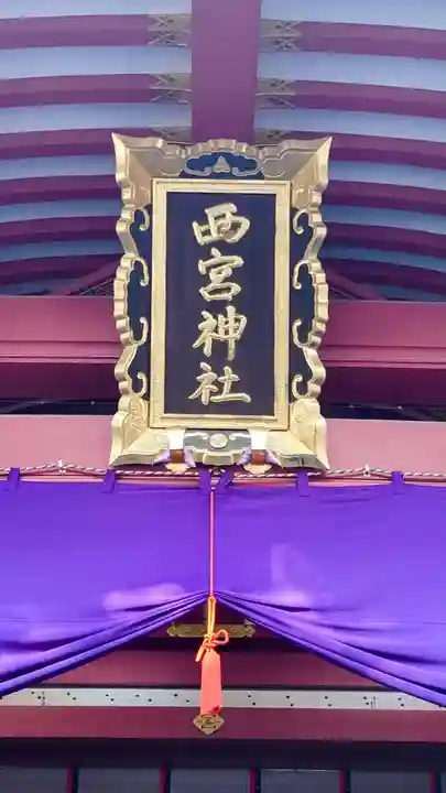 西宮神社のその他建物