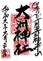 大洲神社の御朱印