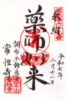 常性寺の御朱印