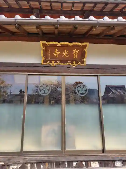 寶光寺(埼玉県)