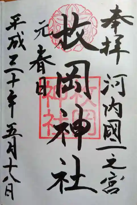 枚岡神社の御朱印
