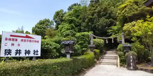 狭井坐大神荒魂神社(狭井神社)(奈良県)