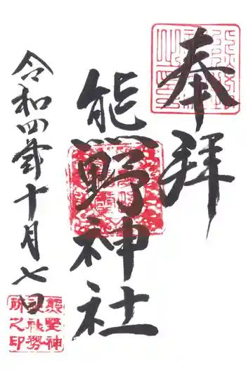 熊野神社の御朱印 2022年10月