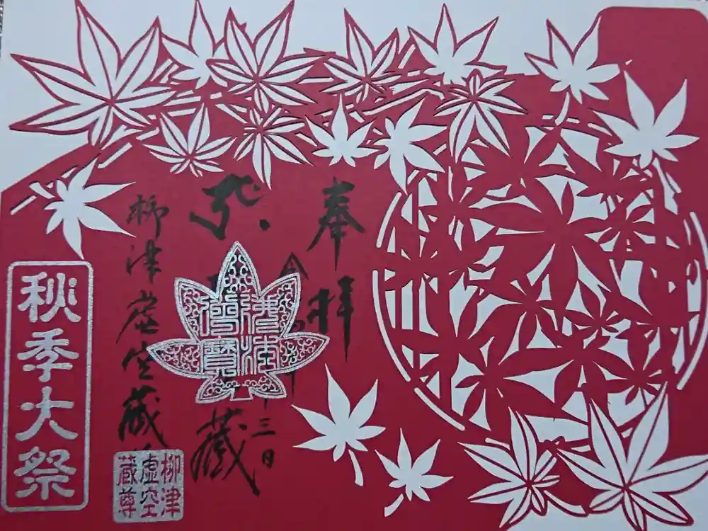 柳津虚空蔵尊 寳性院の御朱印