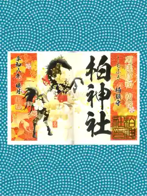 柏神社の御朱印