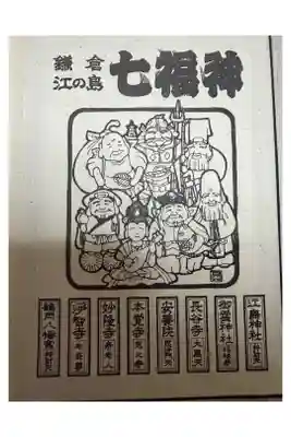 昭和62年1987年1月
鎌倉江ノ島七福神御朱印帳表紙
安養院毘沙門天バージョン