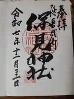 深見神社(神奈川県)