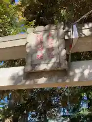 丸子山王日枝神社(神奈川県)