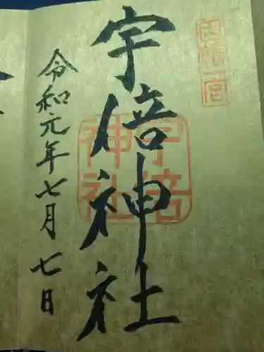 宇倍神社の御朱印
