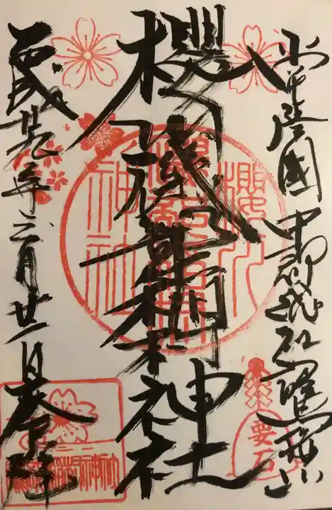 磯部稲村神社の御朱印