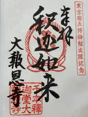 大報恩寺（千本釈迦堂）(京都府)