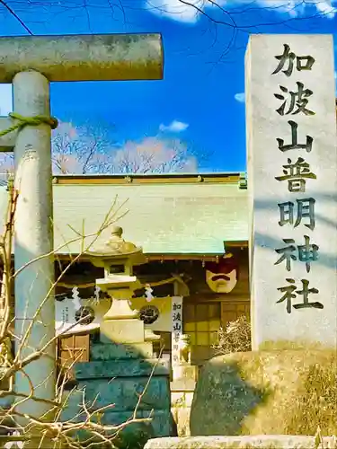加波山普明神社のその他建物