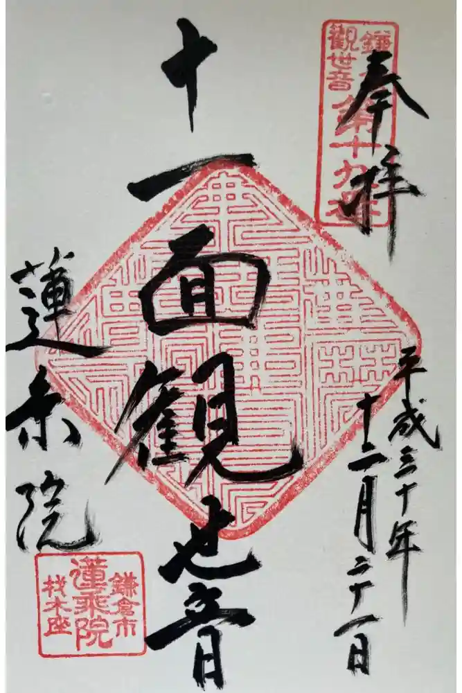 蓮乗院の御朱印