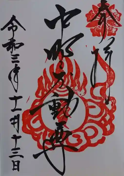 大正寺(中野不動尊)の御朱印