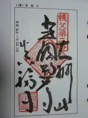 秩父三十四観音の御朱印です。