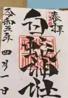 岩国白蛇神社の御朱印