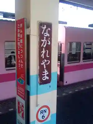 浅間神社の周辺