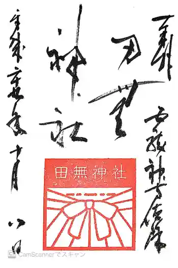 田無神社の御朱印 2017年10月