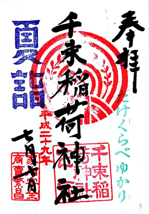 千束稲荷神社の御朱印