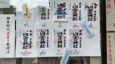 日吉神社の授与品その他