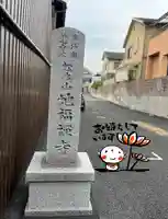 松本山 地福禅寺のその他建物