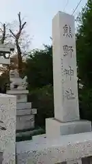 立川熊野神社の狛犬