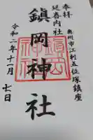 鎮岡神社の御朱印