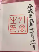 伊勢神宮外宮(豊受大神宮)の御朱印