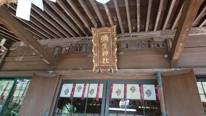 弥生神社の本殿・本堂