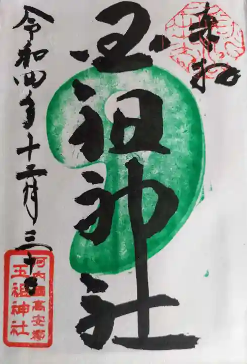 玉祖神社(大阪府)