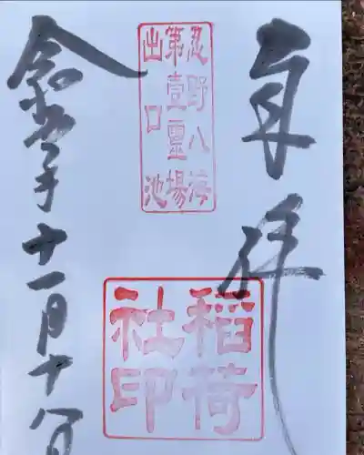 稲荷社（忍野八海　出口池）(山梨県)