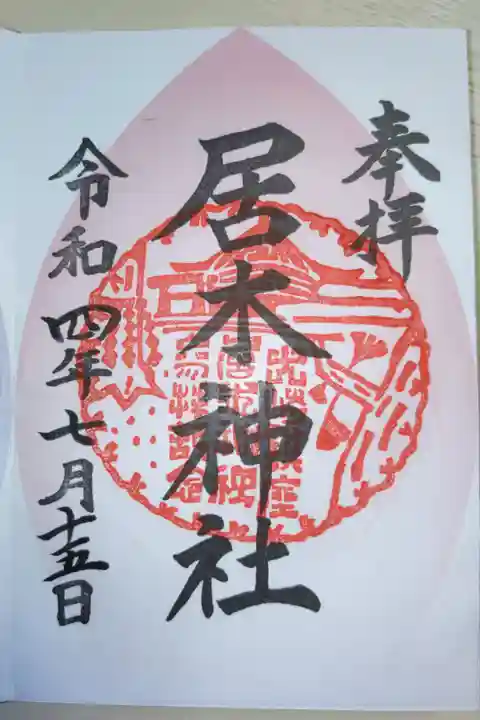 2022年東急花御朱印巡り、ピンクの花びら