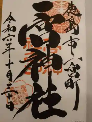 一宮神社の御朱印