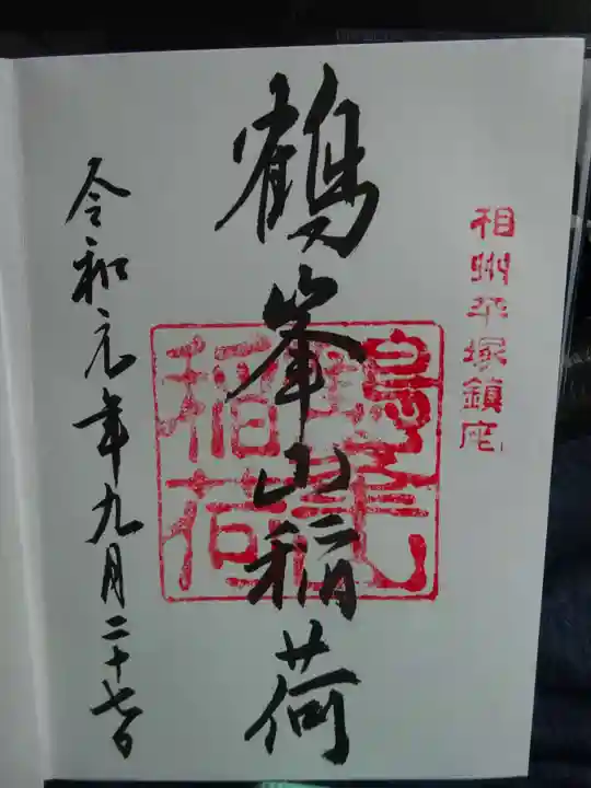 平塚八幡宮の御朱印