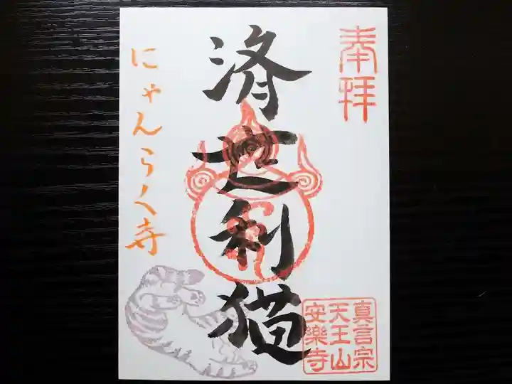 天王山 安楽寺(福井県)