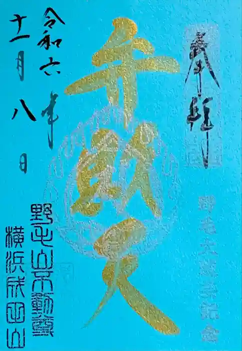 福満弁財天(延命院境内社)の御朱印