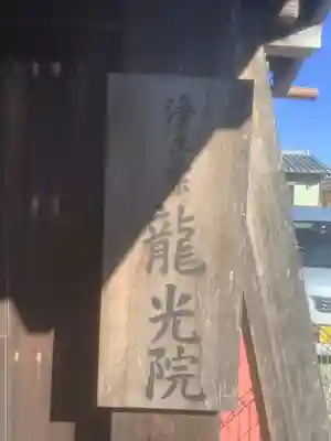 龍光院(愛知県)