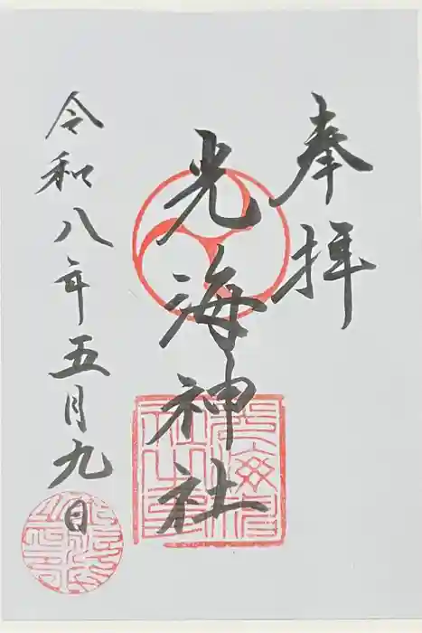 光海神社の御朱印