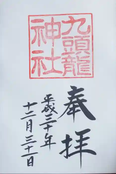 九頭龍神社本宮の御朱印