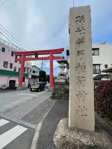 箭弓稲荷神社(埼玉県)