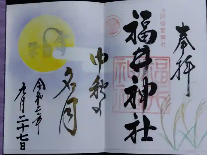 福井神社(福井県)