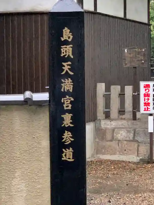島頭天満宮(大阪府)